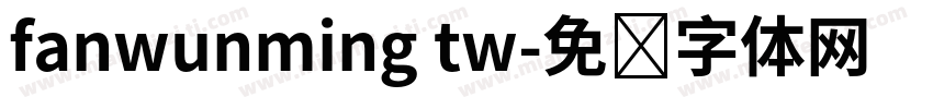 fanwunming tw字体转换
